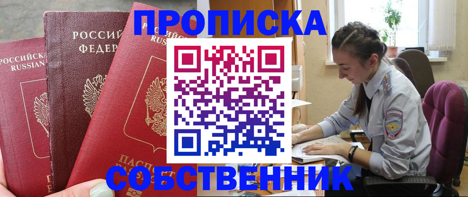 временная регистрация собственник в Мыски